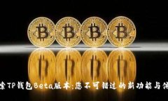 探索TP钱包Beta版本：您不