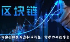 :如何安全地使用虚拟币钱