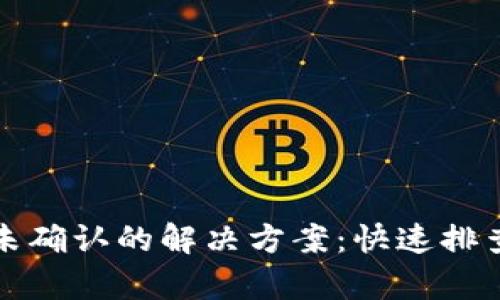 TP钱包支付未确认的解决方案:快速排查与修复指南