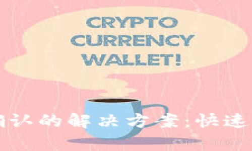 TP钱包支付未确认的解决方案:快速排查与修复指南