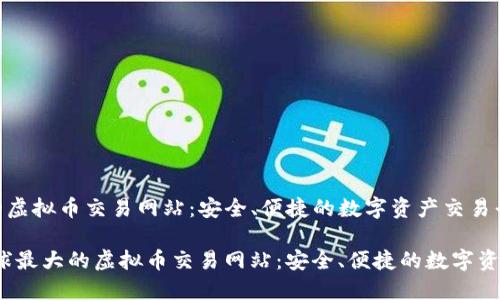 全球最大的虚拟币交易网站:安全、便捷的数字资产交易平台
bianoti全球最大的虚拟币交易网站:安全、便捷的数字资产交易平台
