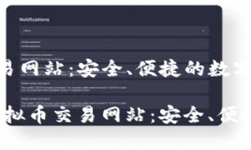 全球最大的虚拟币交易网站:安全、便捷的数字资产交易平台
bianoti全球最大的虚拟币交易网站:安全、便捷的数字资产交易平台