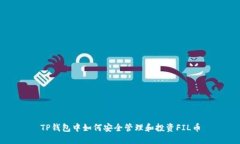 TP钱包中如何安全管理和投