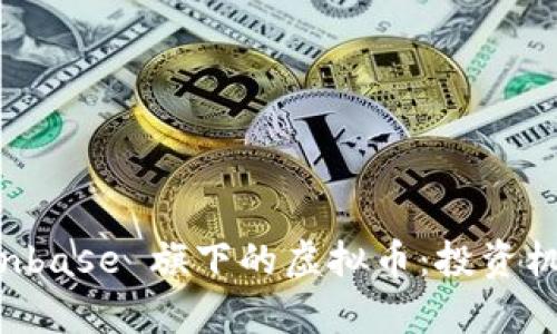 深度解析 Coinbase 旗下的虚拟币:投资机会与前景展望