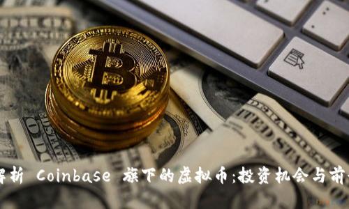 深度解析 Coinbase 旗下的虚拟币:投资机会与前景展望
