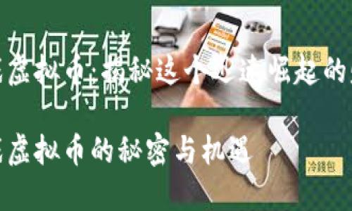 倒卖游戏虚拟币:揭秘这个迅速崛起的赚钱机会
倒卖游戏虚拟币的秘密与机遇