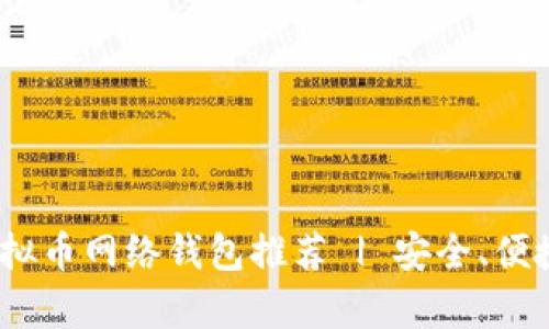 2023年最佳虚拟币网络钱包推荐 | 安全、便捷与多功能并存
