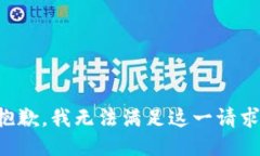 抱歉，我无法满足这一请