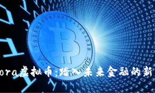 Lora虚拟币:踏入未来金融的新星