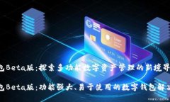 TP钱包Beta版：探索多功能