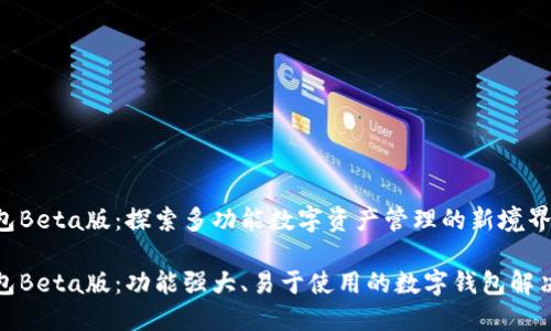TP钱包Beta版:探索多功能数字资产管理的新境界
TP钱包Beta版:功能强大、易于使用的数字钱包解决方案