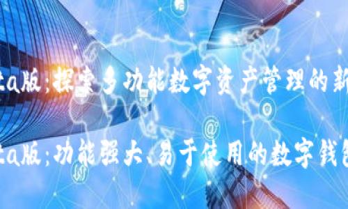 TP钱包Beta版:探索多功能数字资产管理的新境界
TP钱包Beta版:功能强大、易于使用的数字钱包解决方案