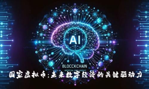 国家虚拟币:未来数字经济的关键驱动力