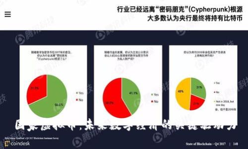 国家虚拟币:未来数字经济的关键驱动力