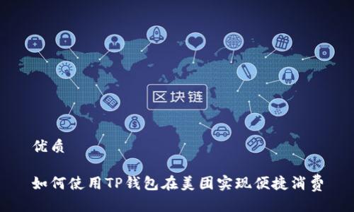 优质

如何使用TP钱包在美团实现便捷消费