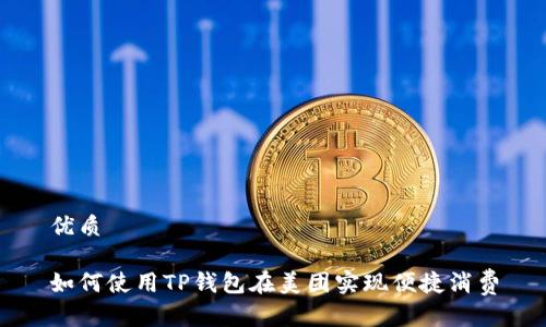 优质

如何使用TP钱包在美团实现便捷消费