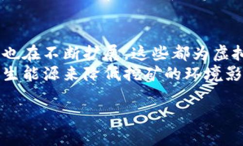 虚拟币现况

在当今这个数字化的时代，虚拟币（也称加密货币）正逐渐成为金融投资领域中的一大亮点。从比特币到以太坊，越来越多的人开始关注这种新兴的资产形态。那么，什么是虚拟币？它的现状如何？接下来，我们将以详细的方式为您解答，并与您探讨这个话题中的方方面面。

什么是虚拟币？
虚拟币是一种以数字形式存在的货币，通常使用加密技术来保护交易的安全性和隐私。与传统的法定货币不同，虚拟币并不依赖于任何中央银行或政府机构的支持，而是基于区块链技术的去中心化特性。它们具备快速、匿名和无国界的交易特点，使得越来越多的人愿意将其视作投资或支付手段。

虚拟币的兴起
虚拟币的兴起可以追溯到2009年比特币的问世，随着互联网技术的发展和人们对数字经济的接受度提升，各种虚拟币如雨后春笋般涌现。根据CoinMarketCap的数据，当前市场上已经存在超过8000种不同的虚拟币，涵盖了从主流币种到各种小众币的广泛类型。

当前虚拟币市场的动态
截至2023年，虚拟币市场依然在快速变化。市场的总市值已经突破了数万亿美元，而比特币作为市场的领头羊，其市值占据了市场整体价值的较大部分。虽然市场波动性很大，经常出现大幅度的涨跌，但也因此给了投资者不同的机会和挑战。

投资虚拟币的利与弊
虚拟币投资吸引了大量投资者，但是也伴随着风险。首先，虚拟币的涨幅吸引人，部分早期投资者已经实现了数十倍的收益。然而，价格的波动也意味着风险，类似于2021年的大规模回调，许多投资者面临巨额亏损。
其次，虚拟币市场缺乏监管，导致不少不法分子利用这一点进行诈骗。这种情况在某些国家尤其严重，投资者在入市之前，必须仔细了解市场动态，审慎选择投资项目。

虚拟币的未来展望
展望未来，虚拟币市场可能会进一步成熟，逐步纳入更多的法律规制。越来越多的企业和机构开始接受虚拟币支付，区块链技术的应用也在不断扩展，这些都为虚拟币的发展赋予了新的可能性。
此外，随着技术的发展，绿色能源和可持续发展也将成为虚拟币行业的重要议题。例如，许多新兴的虚拟币项目开始探索如何利用可再生能源来降低挖矿的环境影响，推动行业的责任感和可持续性。

当前虚拟币市场现状与未来发展分析