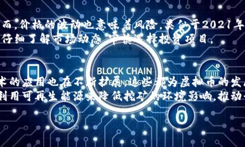 虚拟币现况

在当今这个数字化的时代，虚拟币（也称加密货币）正逐渐成为金融投资领域中的一大亮点。从比特币到以太坊，越来越多的人开始关注这种新兴的资产形态。那么，什么是虚拟币？它的现状如何？接下来，我们将以详细的方式为您解答，并与您探讨这个话题中的方方面面。

什么是虚拟币？
虚拟币是一种以数字形式存在的货币，通常使用加密技术来保护交易的安全性和隐私。与传统的法定货币不同，虚拟币并不依赖于任何中央银行或政府机构的支持，而是基于区块链技术的去中心化特性。它们具备快速、匿名和无国界的交易特点，使得越来越多的人愿意将其视作投资或支付手段。

虚拟币的兴起
虚拟币的兴起可以追溯到2009年比特币的问世，随着互联网技术的发展和人们对数字经济的接受度提升，各种虚拟币如雨后春笋般涌现。根据CoinMarketCap的数据，当前市场上已经存在超过8000种不同的虚拟币，涵盖了从主流币种到各种小众币的广泛类型。

当前虚拟币市场的动态
截至2023年，虚拟币市场依然在快速变化。市场的总市值已经突破了数万亿美元，而比特币作为市场的领头羊，其市值占据了市场整体价值的较大部分。虽然市场波动性很大，经常出现大幅度的涨跌，但也因此给了投资者不同的机会和挑战。

投资虚拟币的利与弊
虚拟币投资吸引了大量投资者，但是也伴随着风险。首先，虚拟币的涨幅吸引人，部分早期投资者已经实现了数十倍的收益。然而，价格的波动也意味着风险，类似于2021年的大规模回调，许多投资者面临巨额亏损。
其次，虚拟币市场缺乏监管，导致不少不法分子利用这一点进行诈骗。这种情况在某些国家尤其严重，投资者在入市之前，必须仔细了解市场动态，审慎选择投资项目。

虚拟币的未来展望
展望未来，虚拟币市场可能会进一步成熟，逐步纳入更多的法律规制。越来越多的企业和机构开始接受虚拟币支付，区块链技术的应用也在不断扩展，这些都为虚拟币的发展赋予了新的可能性。
此外，随着技术的发展，绿色能源和可持续发展也将成为虚拟币行业的重要议题。例如，许多新兴的虚拟币项目开始探索如何利用可再生能源来降低挖矿的环境影响，推动行业的责任感和可持续性。

当前虚拟币市场现状与未来发展分析