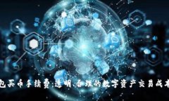 TP钱包买币手续费：透明、