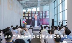 ## TP钱包加载缓慢？解决方