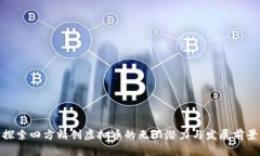 探索四方精创虚拟币的无