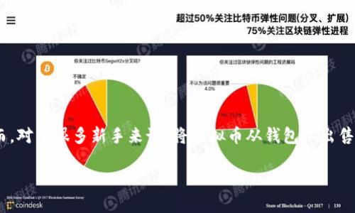 虚拟币在钱包怎么卖
引言
在如今的金融市场中,虚拟币越来越受到人们的关注和青睐。通过一个个虚拟钱包,大家方便地存储和交易各种数字货币。然而,对于很多新手来说,将虚拟币从钱包中出售并不是一件容易的事情。这篇文章将详细讲解虚拟币在钱包中出售的步骤和一些注意事项,帮助各位读者更顺利地进行交易。
轻松掌握虚拟币钱包交易:出售技巧与步骤