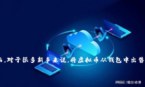 虚拟币在钱包怎么卖
引言
在如今的金融市场中,虚拟币越来越受到人们的关注和青睐。通过一个个虚拟钱包,大家方便地存储和交易各种数字货币。然而,对于很多新手来说,将虚拟币从钱包中出售并不是一件容易的事情。这篇文章将详细讲解虚拟币在钱包中出售的步骤和一些注意事项,帮助各位读者更顺利地进行交易。
轻松掌握虚拟币钱包交易:出售技巧与步骤