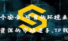   TP钱包APP：安全便捷的数