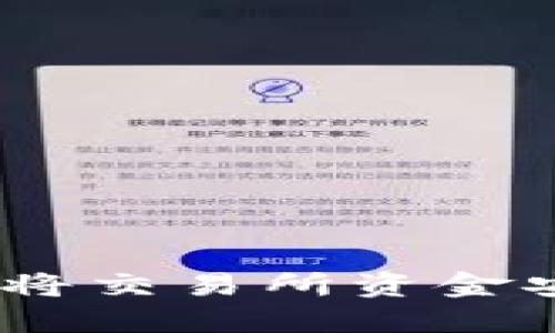 轻松提现:如何将交易所资金安全转入TP钱包