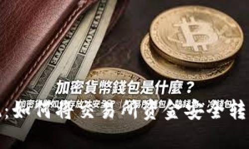轻松提现:如何将交易所资金安全转入TP钱包