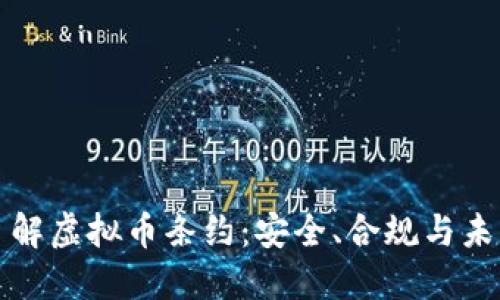 深入了解虚拟币条约:安全、合规与未来发展