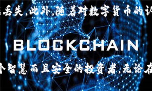    忘记TP钱包交易密码时的解决方法与技巧  / 
 guanjianci  TP钱包, 交易密码, 忘记密码, 密码重置  /guanjianci 

一、了解TP钱包及其功能
在数字货币的海洋中，TP钱包作为一款备受欢迎的钱包应用，为用户提供了便捷、安全的数字货币管理功能。用户可以轻松进行数字资产的存储、交易及转账等操作。随着区块链技术的发展，越来越多的人开始使用TP钱包来管理他们的数字资产，但在享受便捷的同时，有些用户可能会遇到一些小烦恼，比如忘记交易密码。

二、为什么会忘记交易密码？
在现代快节奏的生活中，面对繁多的信息与事务，很多人难免会遗忘一些密码。这种情况在使用TP钱包时尤为常见。可能是因为用户需要同时管理多个平台的密码，或者长时间未使用该钱包等原因，结果导致了交易密码的遗忘。无论原因如何，关键在于如何妥善解决。

三、找回TP钱包交易密码的步骤
如果你恰好忘记了TP钱包的交易密码，别担心，有一些简单的步骤可以帮助你顺利找回。请按照以下方法尝试：

h41. 使用备份助记词/h4
如果你在首次设置TP钱包时记录下了助记词，可以尝试使用助记词进行找回。助记词是你钱包的一个重要组成部分，一般由12个或24个单词组成。只需在TP钱包登录界面，选择“恢复钱包”选项，输入对应的助记词即可恢复访问权。

h42. 通过官方支持寻求帮助/h4
同样重要的是，TP钱包有着完善的客户支持体系。如果你无法通过助记词找回密码，可以访问TP钱包的官方网站，寻求客服人员的帮助。他们会根据你的具体情况提供相应的解决方案。在联系支持时，记得提供一些必要的信息以加速处理速度。

h43. 使用密码重置功能（如果有的话）/h4
一些钱包应用提供了密码重置功能，用户可以通过注册时绑定的邮箱或手机号码进行重置。检查TP钱包的设置选项，看看是否存在类似功能，按照提示进行操作即可。

四、如何保护自己的TP钱包安全
防止密码遗忘的最好方法就是更好地保护钱包安全。这里有一些实用的建议，帮助你增强TP钱包的安全性：

h41. 使用复杂的密码/h4
虽然复杂的密码可能会让你容易忘记，但它们也能够提供更高的安全性。可以考虑使用密码管理器来生成和保存复杂密码，既安全又能避免遗忘。

h42. 定期更换密码/h4
定期更换钱包密码，可以减少安全风险。设定一个周期性提醒，以确保你的钱包始终处于安全状态。

h43. 备份助记词和私钥/h4
除了保护你的密码，助记词和私钥同样重要。务必要妥善保存这些信息，并尽量避免将其保存在网络上。最好是将其写在纸上，放置在一个安全的地方。

五、常见问题解析
在使用TP钱包的过程中，除了忘记交易密码外，用户可能还会遇到其他一些问题。下面是两个常见问题的详细解析：

h4问题一：如果助记词丢失了，我还能找回我的钱包吗？/h4
很遗憾，如果你的助记词丢失，这意味着你将无法访问你的数字资产。助记词是TP钱包的关键，所有资产的恢复都依赖于它。为了避免这种情况，建议用户在设置钱包时，务必将助记词妥善保存，并考虑在多个安全地点保留备份。

h4问题二：是否可以重置交易密码而不影响我的数字资产？/h4
通常情况下，重置交易密码不会影响你的数字资产，因为重置密码的过程是针对钱包的访问权限，而不是对资产本身的影响。但是，具体情况可能因钱包版本和设置略有不同，建议用户在进行密码重置前，确保已经备份了相关资料和信息。

六、小贴士与总结
在数字货币的世界里，TP钱包为我们提供了极大的便利，但也需要我们时刻保持警惕。确保你记得自己的交易密码，同时妥善保存助记词，防止数据丢失。此外，随着对数字货币的认识加深，提升自己的安全意识也是至关重要的。希望以上的建议和解决方案能帮助你顺利解决忘记TP钱包交易密码的问题，保护好你的数字资产。

数字货币的未来充满希望，让我们共同迈出这第一步，建立安全、便利的数字资产世界吧！

在这个庞大的数字货币生态中，用户不仅要学会使用TP钱包，还要理解如何保护和管理自己的数字资产。我的建议是，不断学习、与时俱进，成为一个智慧而且安全的投资者。无论在使用TP钱包的旅程中遇到什么问题，总有解决的办法和建议在等着你。保持积极的心态，开启你的数字资产之旅吧！