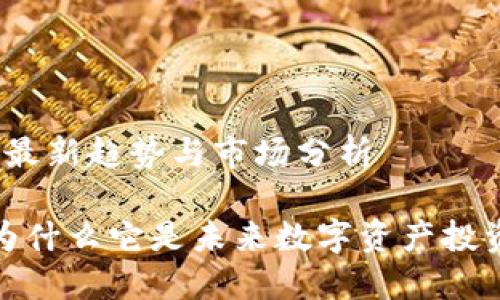 REI虚拟币: 最新趋势与市场分析
REI虚拟币:为什么它是未来数字资产投资的最佳选择