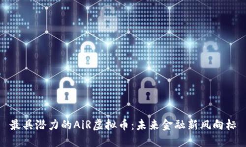 最具潜力的AiR虚拟币:未来金融新风向标