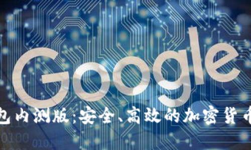 探索TP钱包内测版:安全、高效的加密货币交易体验