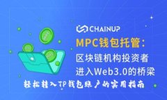 轻松转入TP钱包账户的实用