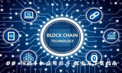 ## TP的手机应用程序：探索与下载指南