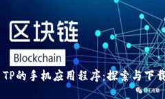 ## TP的手机应用程序：探索