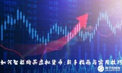 如何智能购买虚拟货币：