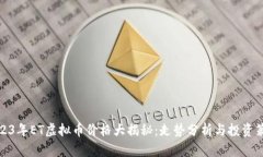 2023年ET虚拟币价格大揭秘