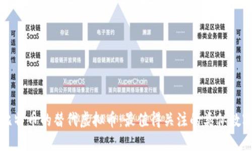 探索比特币的替代虚拟币:最值得关注的类似数字货币