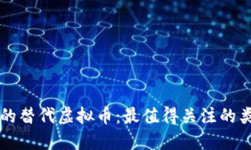 探索比特币的替代虚拟币:最值得关注的类似数字货币