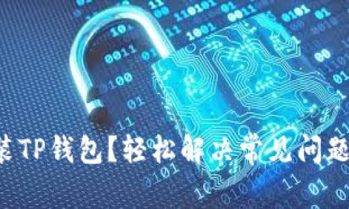 无法安装TP钱包?轻松解决常见问题的方法!