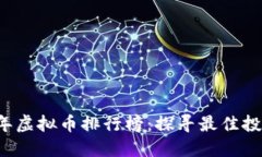 2022年虚拟币排行榜：探寻