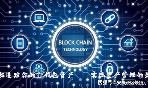 如何轻松追踪你的TP钱包资产——实现资产管理的最佳技巧