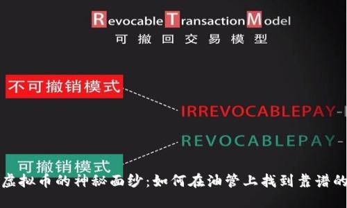 揭开虚拟币的神秘面纱：如何在油管上找到靠谱的信息