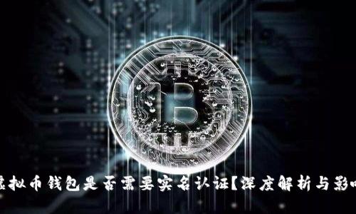 虚拟币钱包是否需要实名认证?深度解析与影响