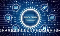 虚拟币钱包是否需要实名