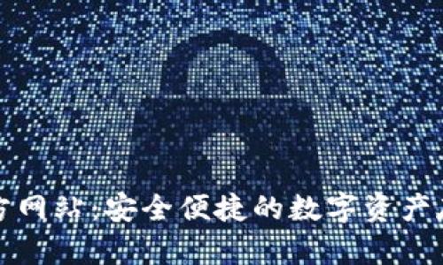 TP冷钱包官方网站:安全便捷的数字资产存储解决方案