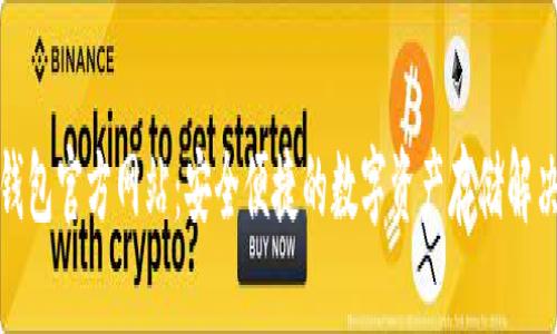 TP冷钱包官方网站:安全便捷的数字资产存储解决方案